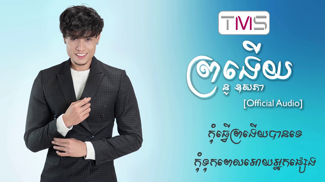 ព្រងើយ Pro Ngery - Nou Ousakphea នូ ឧសភា [  Official Audio  ]