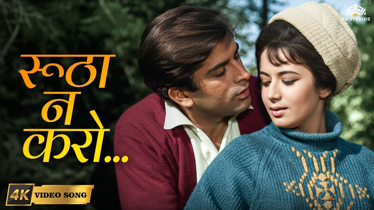 Rootha Na Karo Title Song (HD) | Shashi Kapoor, Nanda | Kishore Kumar Hits | 70s Romantic Song