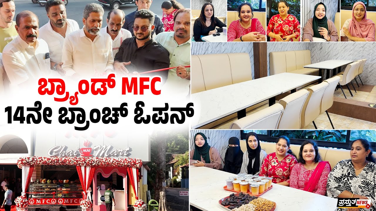 ಮಂಗಳೂರು | ಫಳ್ನೀರ್‌ನಲ್ಲಿ MFC ಚಾಯ್ ಮಾರ್ಟ್ ಶುಭಾರಂಭ