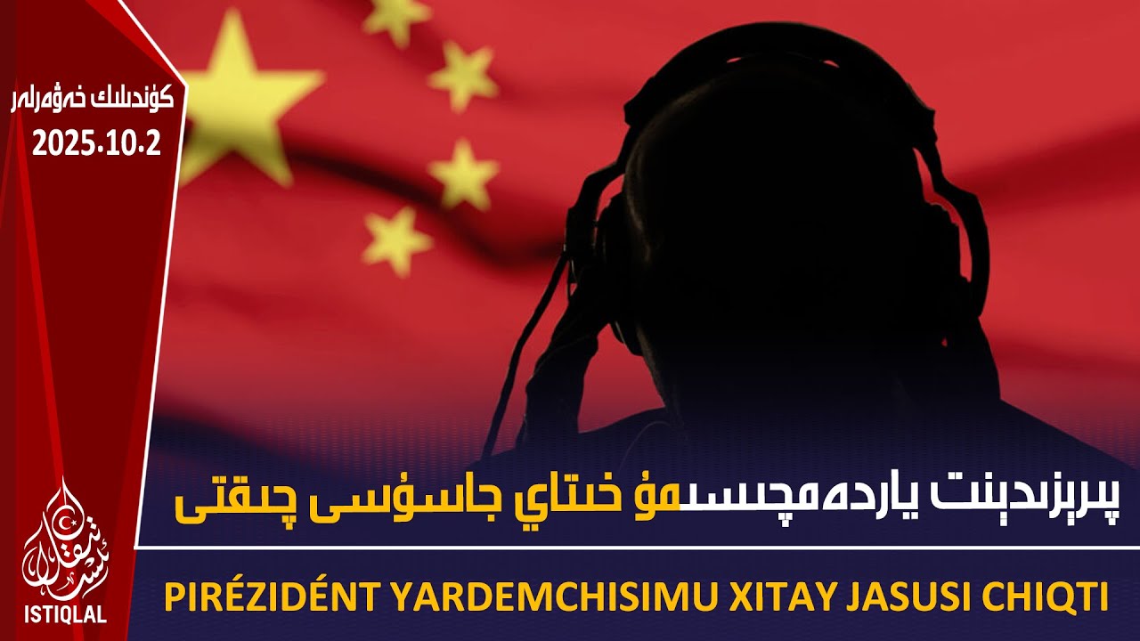 پىرېزىدېنت ياردەمچىسىمۇ خىتاي جاسۇسى چىقتى |2025.10.2| ئىستىقلال كۈندىلىك خەۋەرلىرى