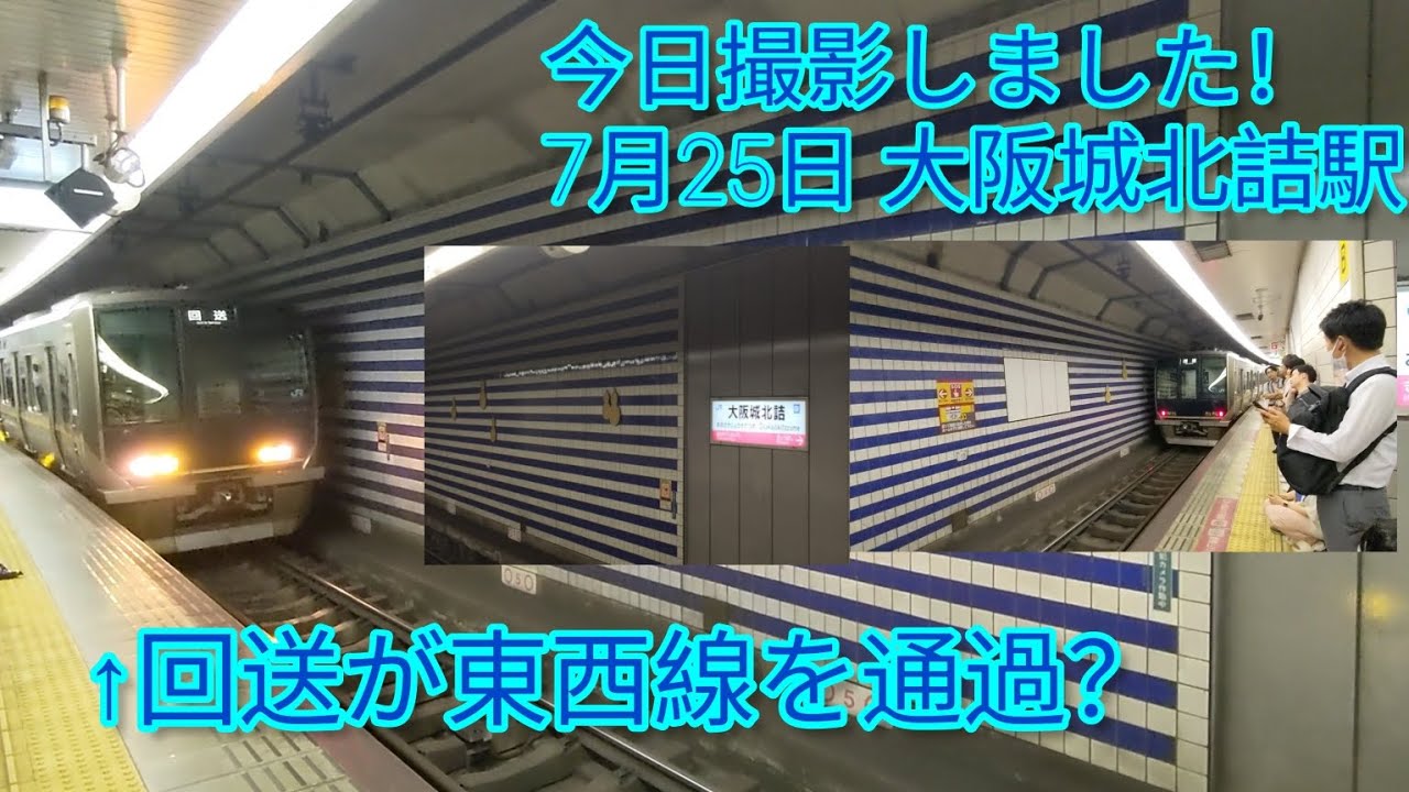 (JR東西線) 回送が東西線を通過？今日撮影しました！！！7月25日 大阪城北詰駅