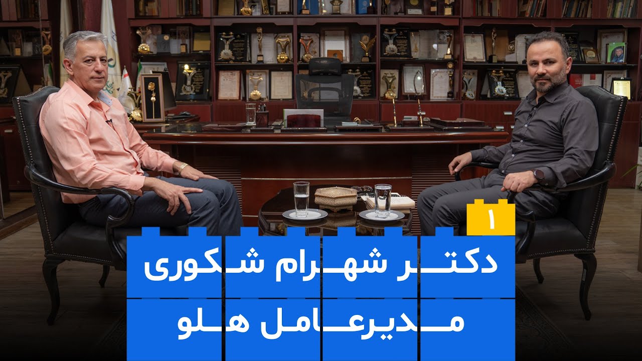 EP 01 - دکتر شهرام شکوری | مدیرعامل هلو