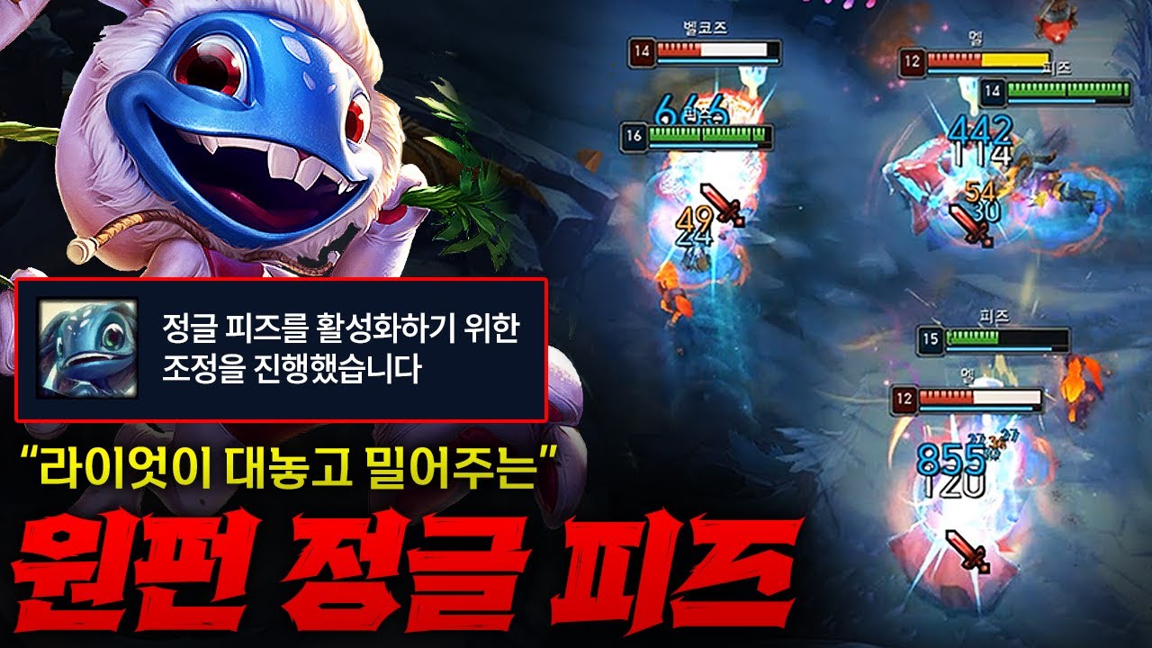 [정글 피즈] 역대급 3단 버프 받은 원펀 피즈!! 라이엇이 대놓고 정글로 가라고 패치까지 했습니다 ㄷㄷ 안 할 이유가 없는 듯
