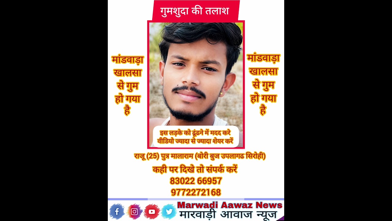 Raju son of Malaram went missing from Mandwara Khalsa on 24/06/26. His family searched a lot but could not find him.