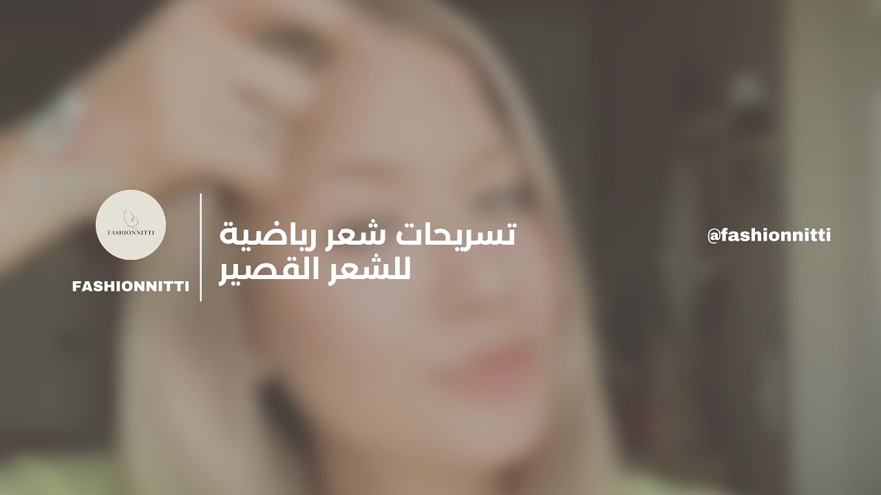 تسريحات رياضية للشعر القصير | شعرك قصير؟ إليك 12 تسريحة تناسبك عند ممارسة الرياضة