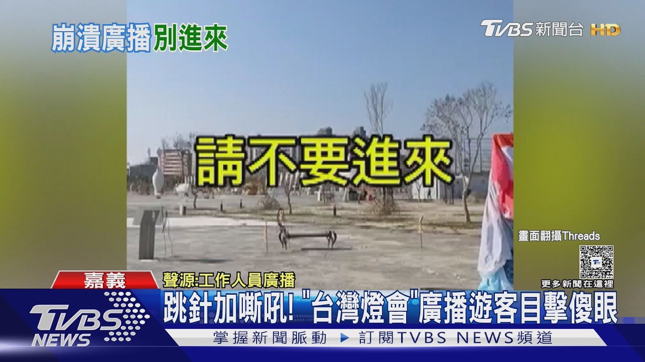 尚未開放不要進來! 「台灣燈會」廣播跳針嘶吼原因曝光 ｜TVBS新聞 @TVBSNEWS01