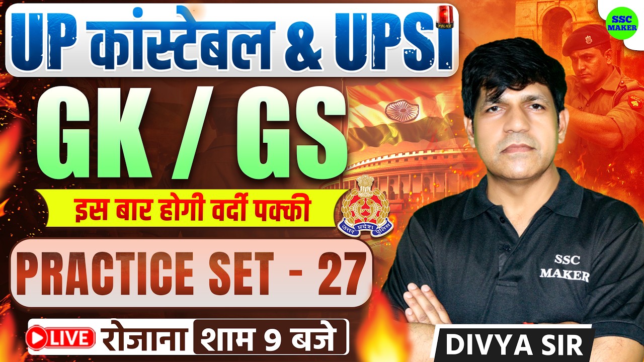 UP Constable & UPSI 2025-26 | UP Police GK/GS Practice Set 27 | Most Expected Questions by Divya Sir