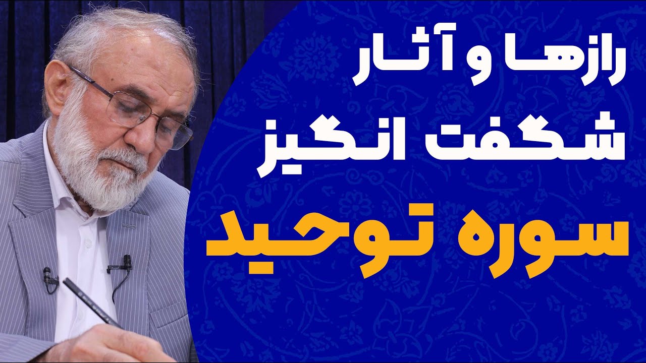 رازها و آثار شگفت انگیز سوره توحید