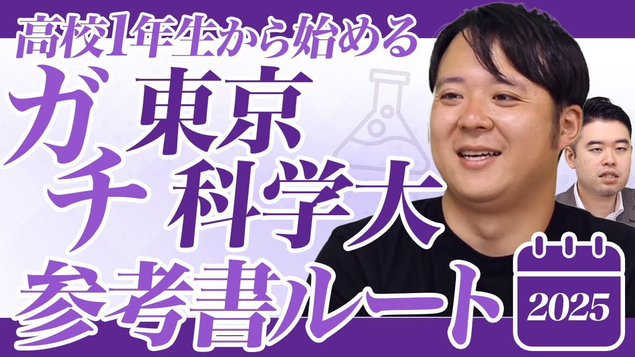 高１から始める東京科学大合格ガチ参考書ルート＆勉強スケジュール