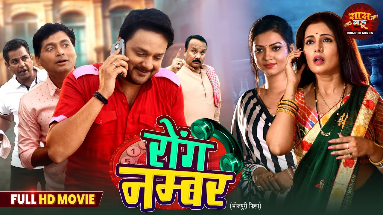 Wrong Number - New Saas Bahu Comedy Movie 2026 | Gourav Jha, Mani Bhattacharya, Raksha Gupta