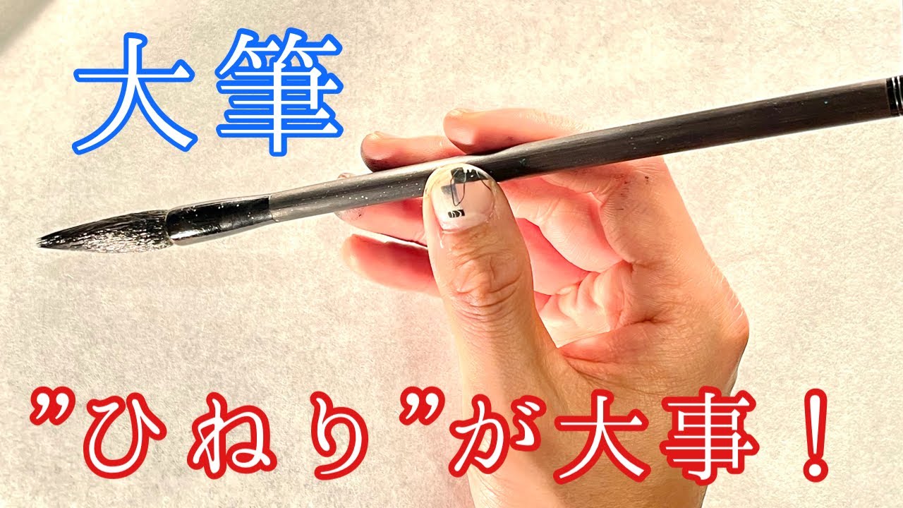 大筆は“ひねり”が大切！