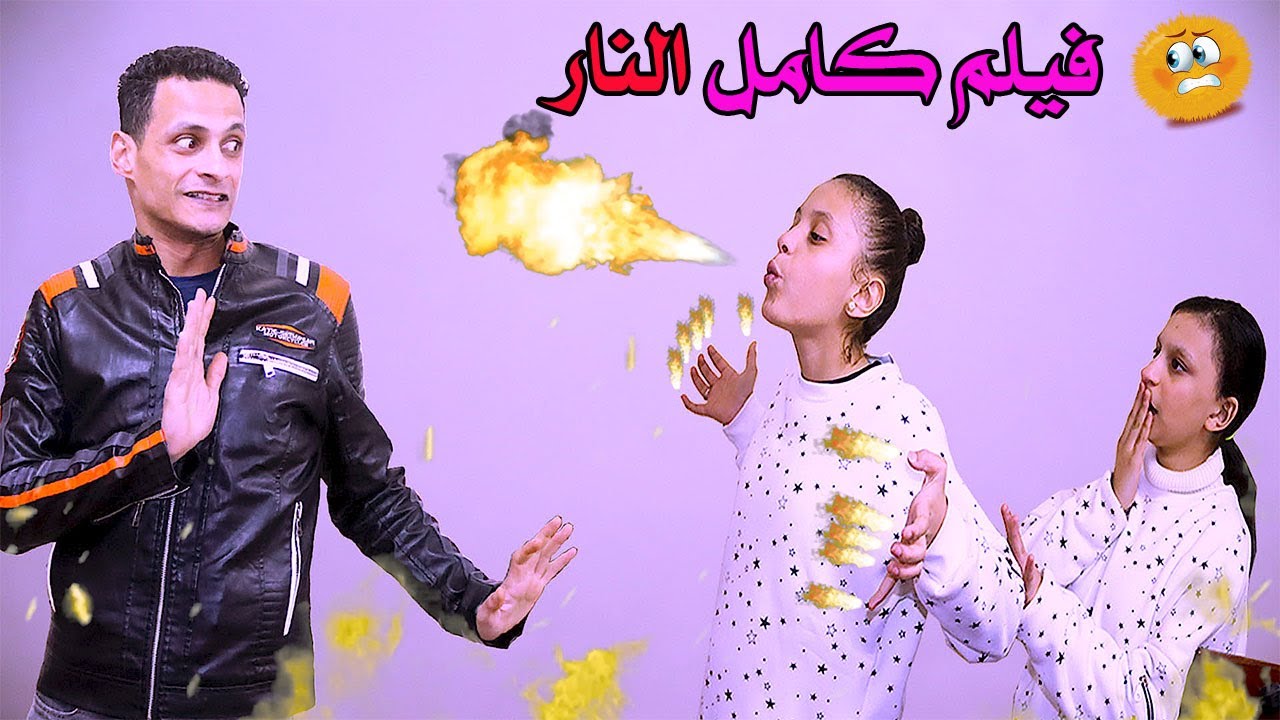 فيلم كامل | بنت خارقة بتخرج نار من جسمها 😱