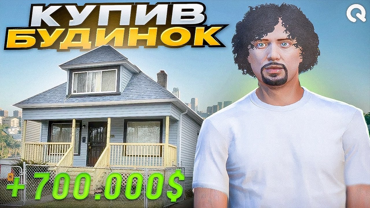 КУПИВ ПЕРШИЙ БУДИНОК! ЗАРОБИВ 700.000$ ЗА 2 ДНІ! ШЛЯХ НОВИЧКА #2 QUANT RP GTA V RP