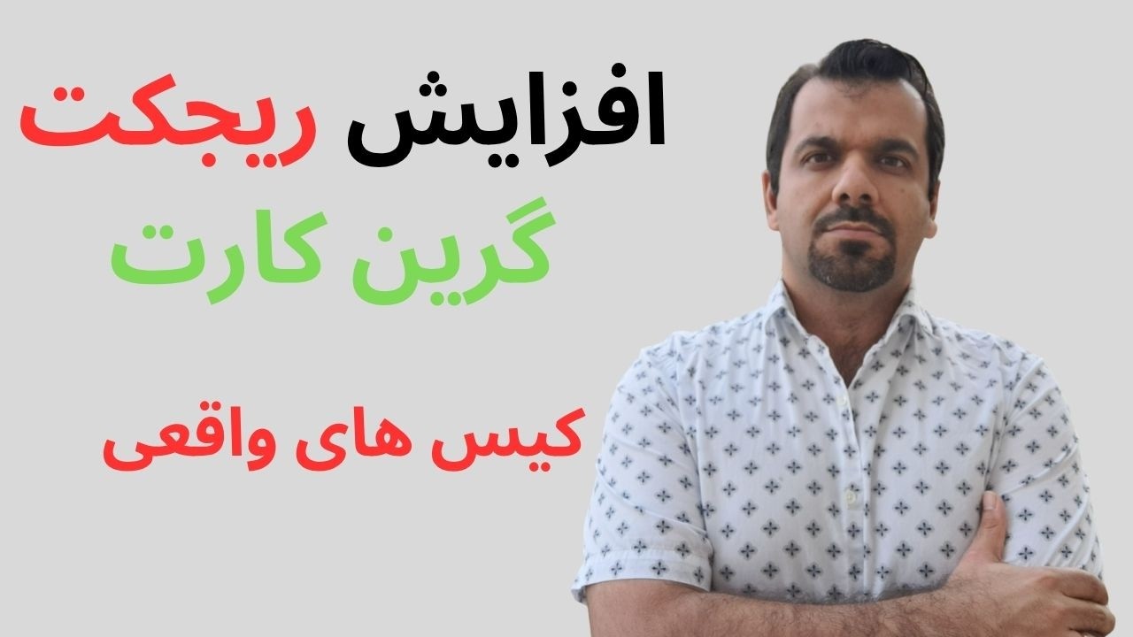 افزایش اخیر دینای (ریجکت) گرین‌کارت: دلایل اصلی، پیشگیری و مراحل حل مشکل