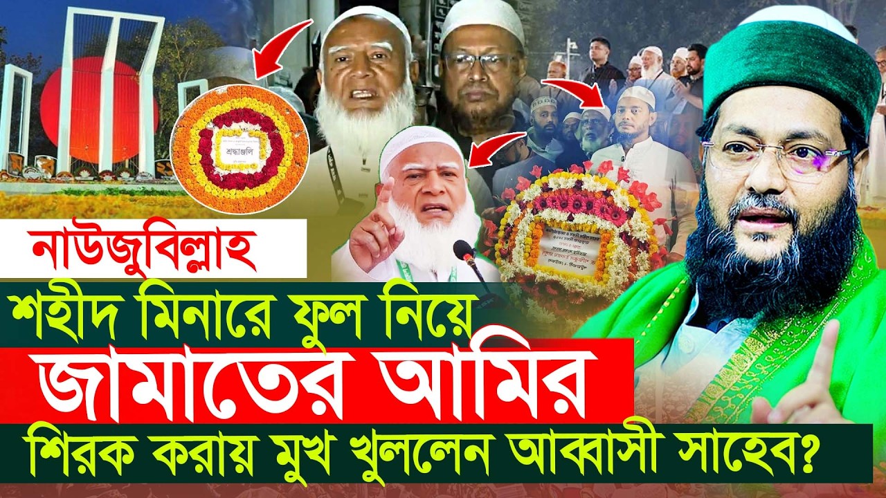 শহীদ মিনারে ফুল নিয়ে জামাতের আমির | মুখ খুললেন ড এনায়েতুল্লাহ আব্বাসী