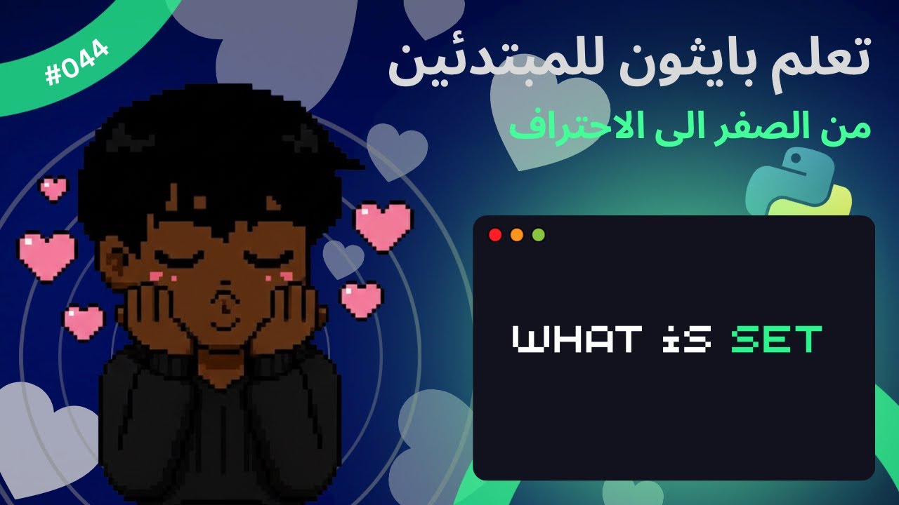 (In Arabic)Learn Python for beginners- #044 - What is Set - تعلم بايثون للمبتدئين