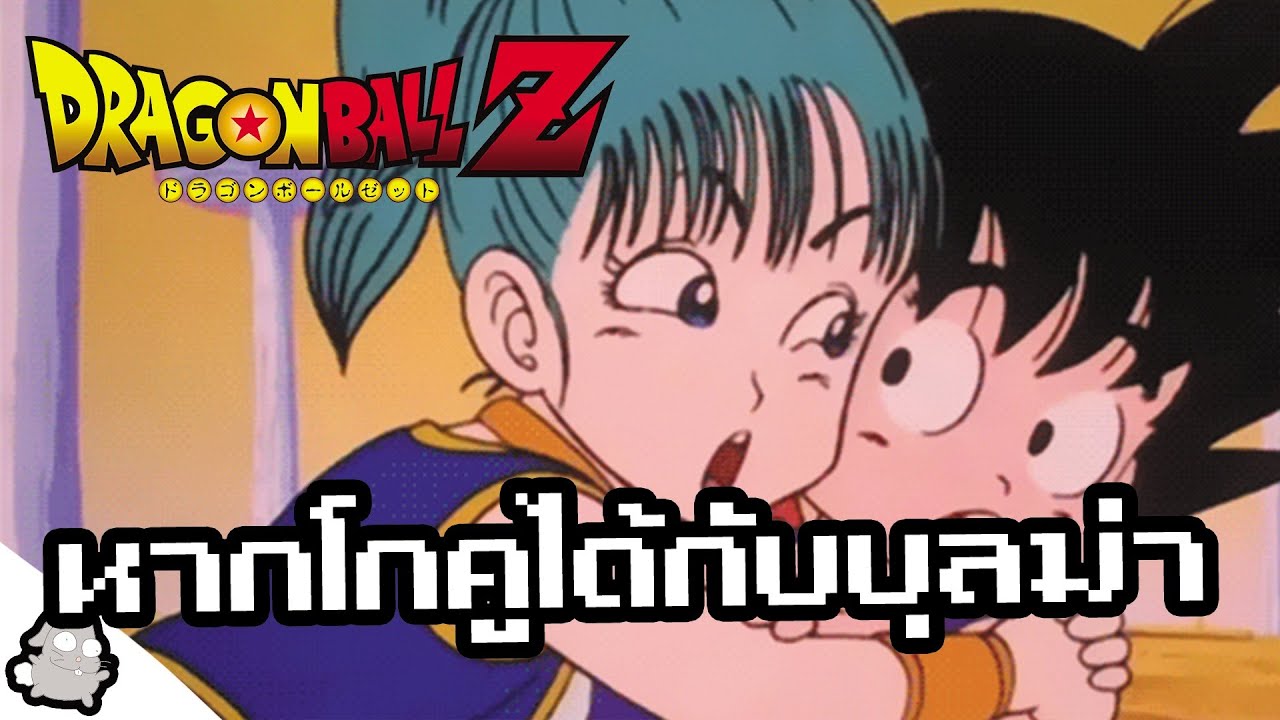 หากโกคูมีลูกกับบุลม่า รีเควส (Dragon Ball)
