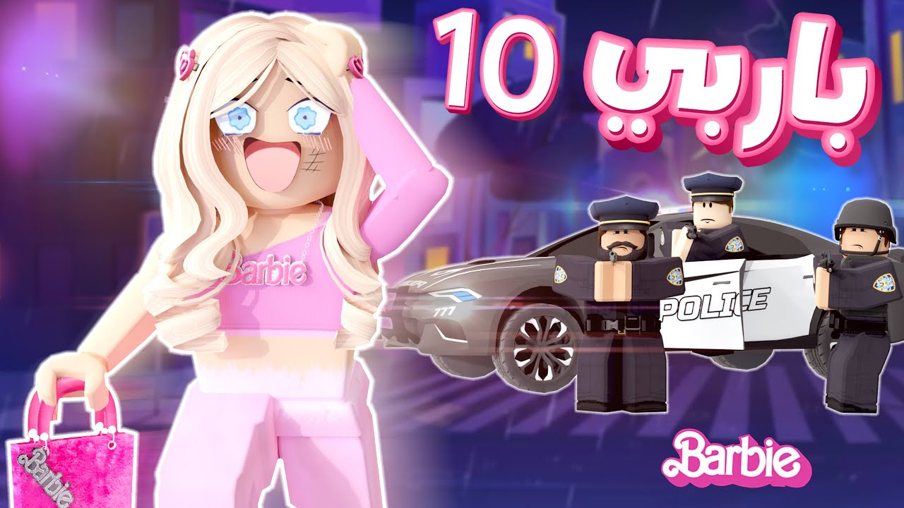 باربي (10) (Barbie)  - العمارة الروبلوكسية