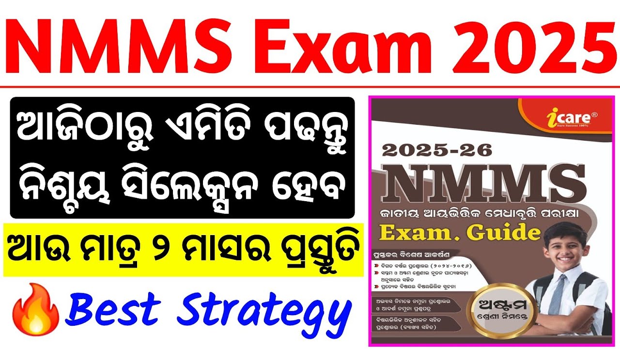 ✅ NMMS ପରୀକ୍ଷା ୨୦୨୫ ପ୍ରସ୍ତୁତି / Last 2 Months Best Strategy #nmms #nmmsexam2025 #nmmspreparation2025