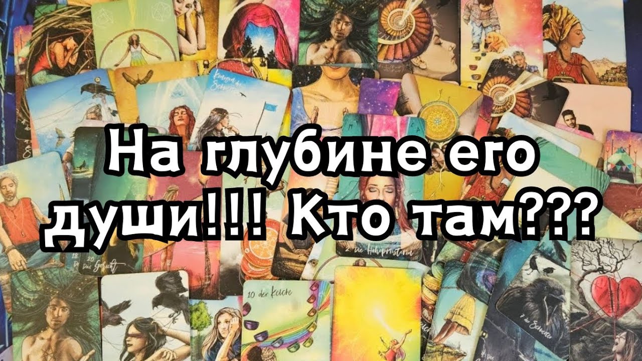 На глубине его души!!! Кто там? Какая женщина?🔮🌞🪬🤫🦋✨️