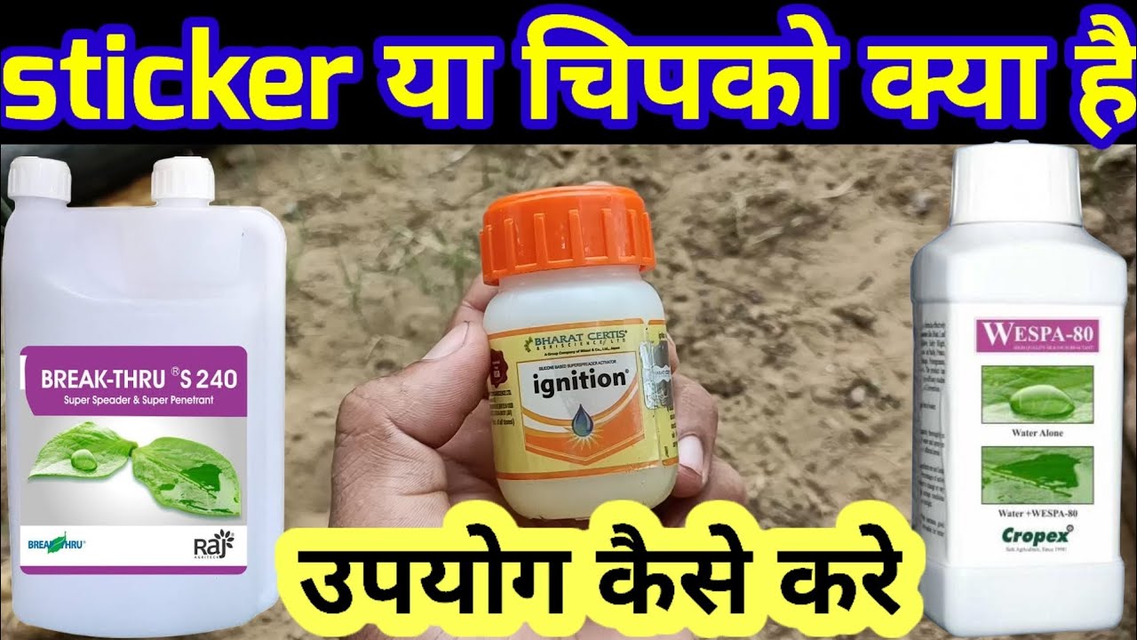 sticker, spreader, penetrator, चिपको का इस्तेमाल कब और कैसे करे.....
