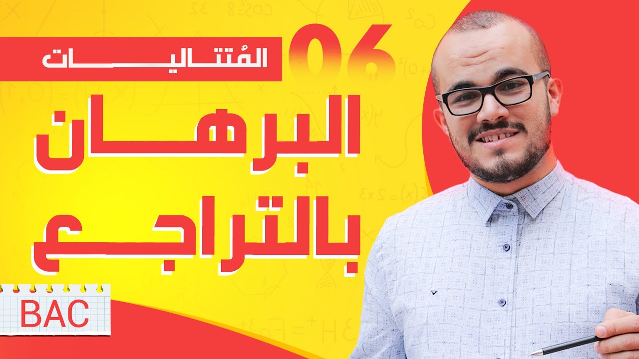 أقوى شرح لدرس البرهان بالتراجع مع تمارين من باكلوريا || المتتاليات 06 || جميع الشعب العلمية
