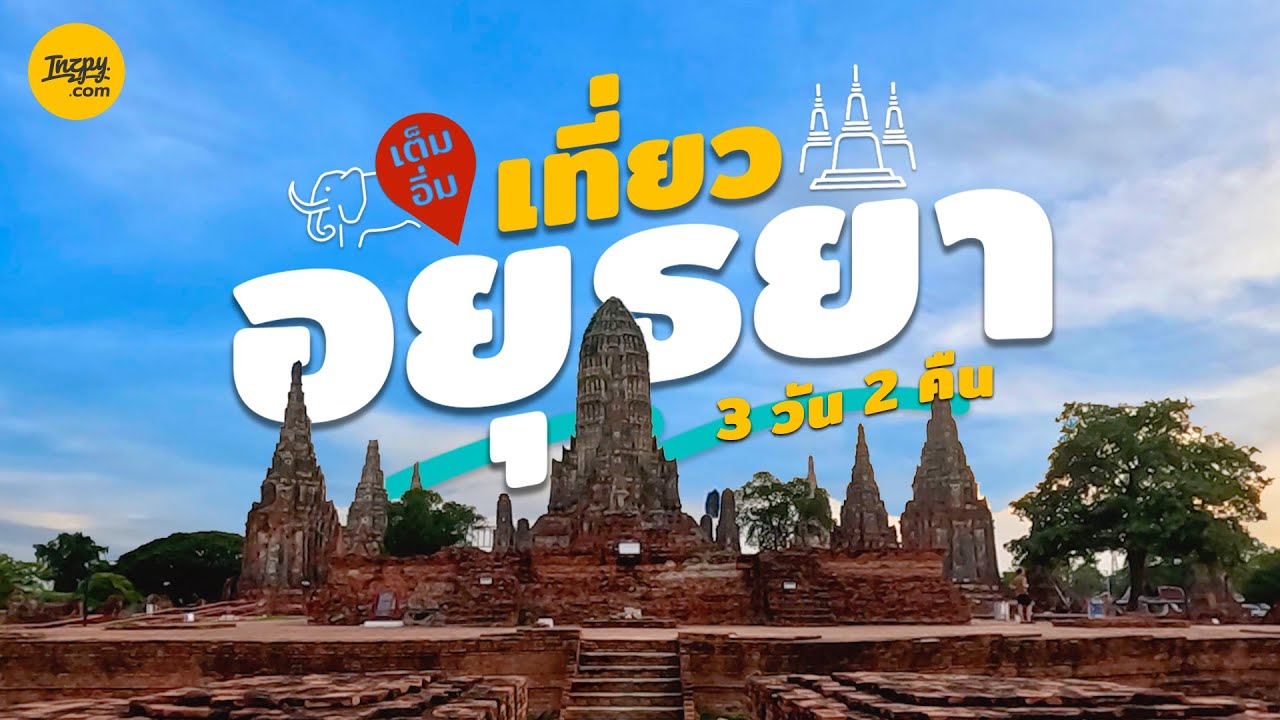 เต็มอิ่ม 3 วัน 2 คืน กับทริป เที่ยวอยุธยา | Inzpy.com