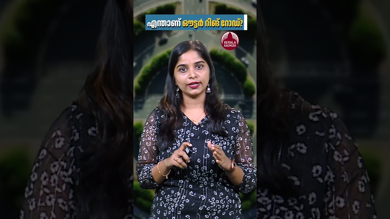 എന്താണ് ഔട്ടർ റിങ് റോഡ്? #outerringroad #roadways #thiruvananthapuram