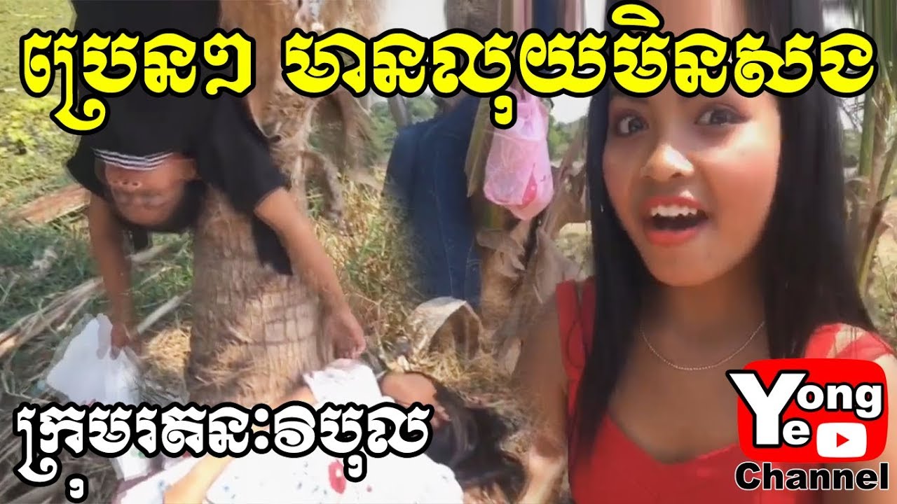 ប្រេនៗ មានលុយមិនសង ពី Rozzalina Herb​, New Comedy from Rathanak Vibol Yong Ye
