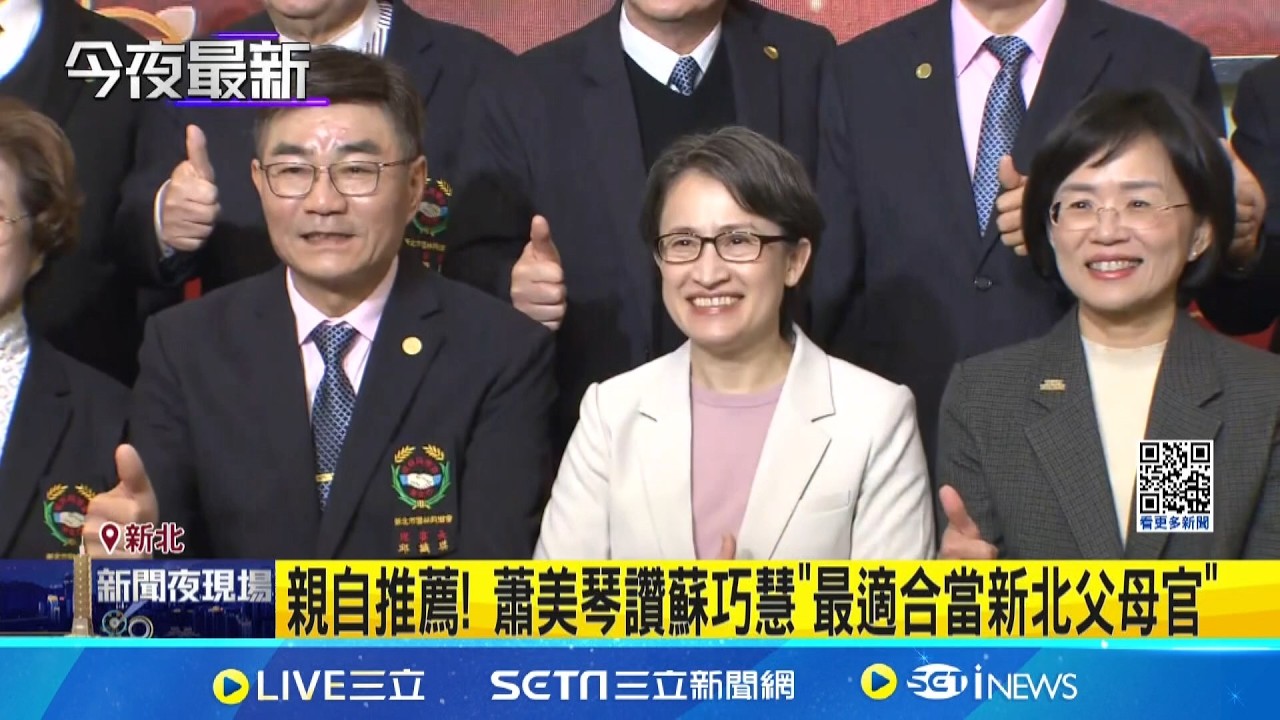 雲林同鄉會拚場! 蕭美琴挺蘇巧慧 侯友宜讚李四川 無安全顧慮下拚經濟! 蕭美琴呼籲支持國防預算│記者 許芷瑄 林育昇│台灣要聞20260315│三立iNEWS