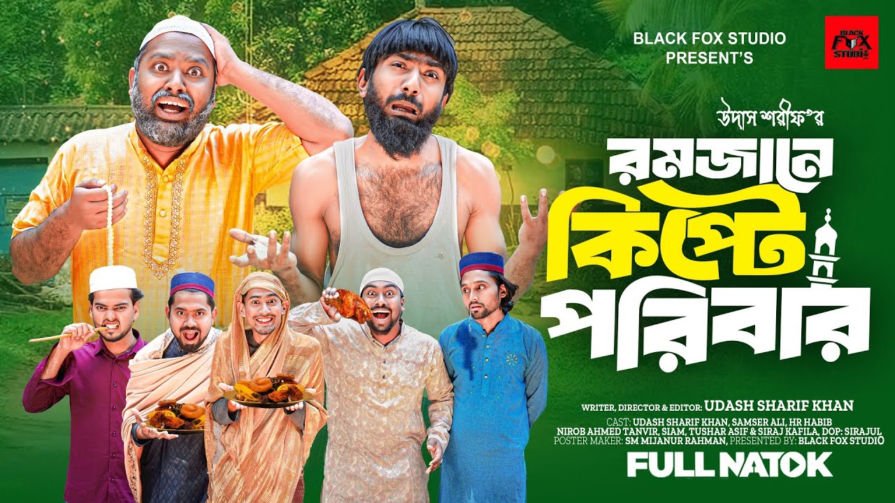 রমজানে কিপ্টে পরিবার | Romjane Kipte Poribar | Udash Sharif Khn | Samser Ali | New Funny Video