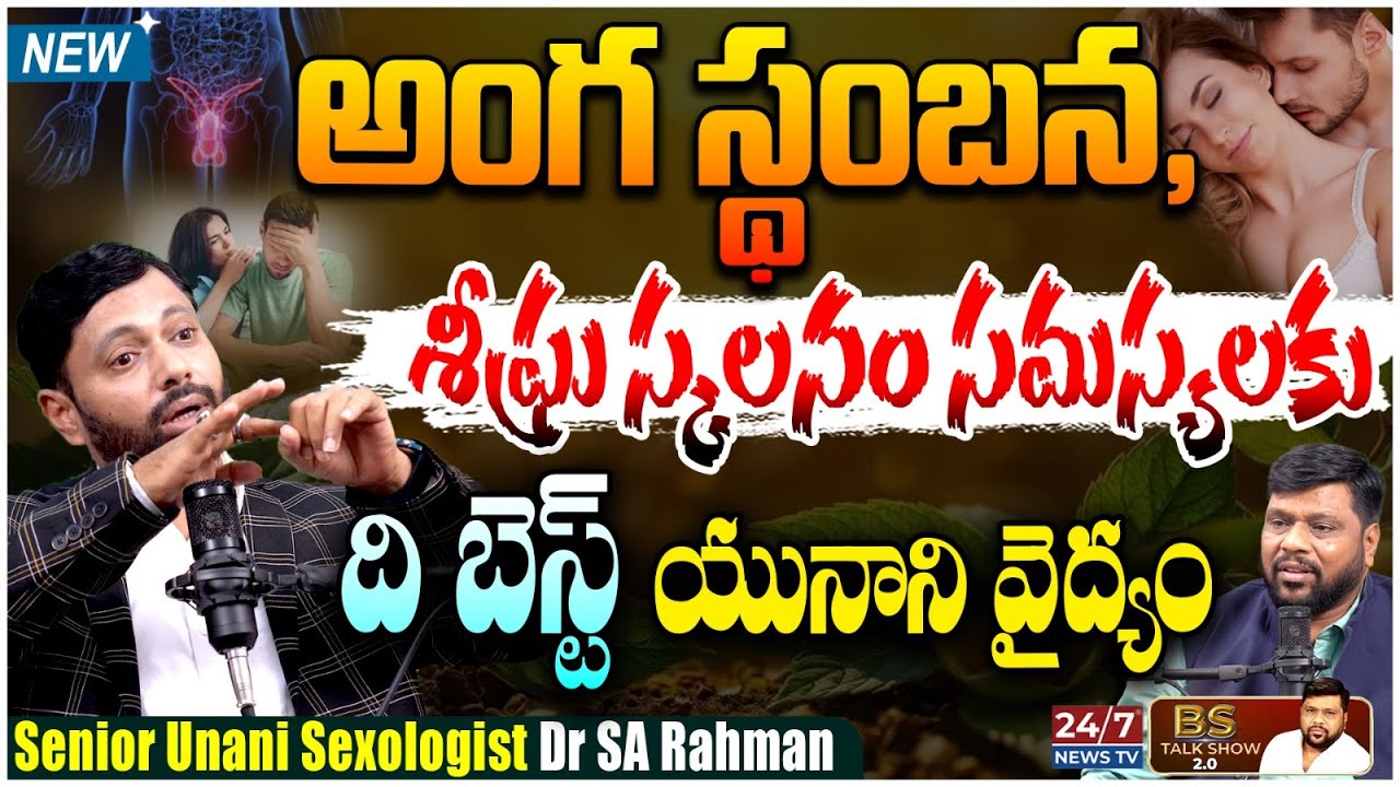 ఈ 5 పొరపాట్లు చేస్తే మీ లైంగిక జీవితం నాశనమవుతుంది! | Unani Doctor SA Rahman | BS Talk Show