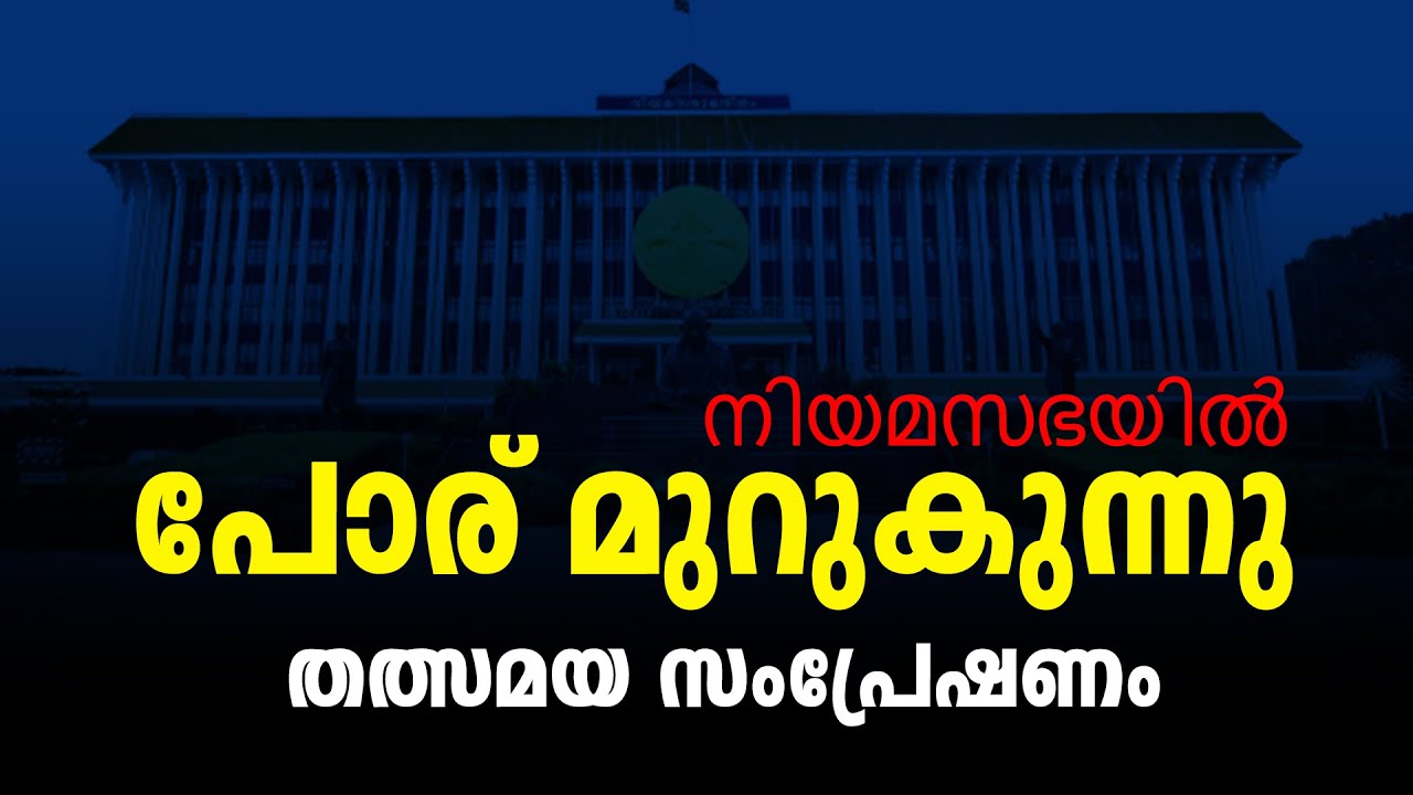 [🔴Live ] നിയമസഭയിൽ പോര് മുറുകുന്നു....തത്സമയ സംപ്രേഷണം |BharathLive