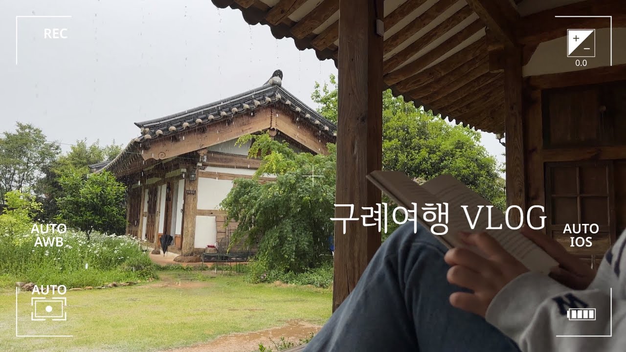 구례여행 - 1 : 비가 내려도 예쁜 카페를 찾아서 🌿