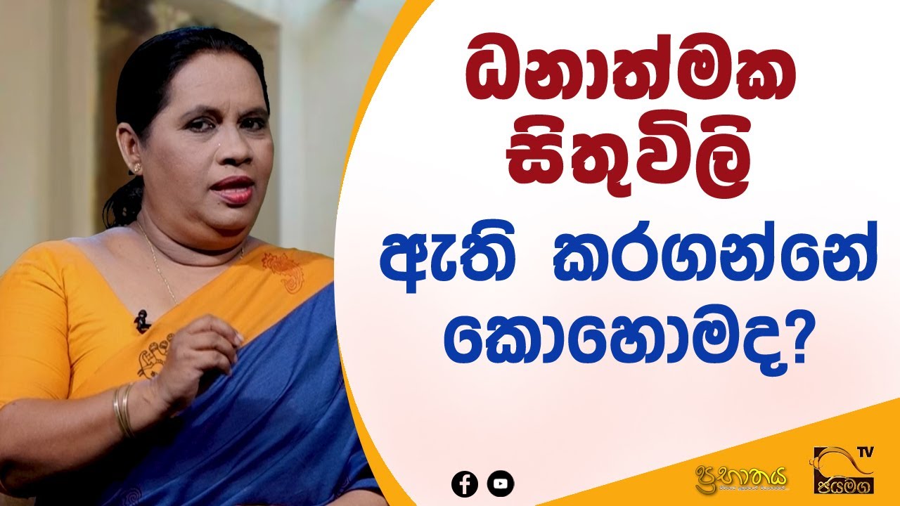 ධනාත්මක සිතුවිලි ඇති කර ගන්නේ කොහොමද? I Prabathaya I 2021.09.22