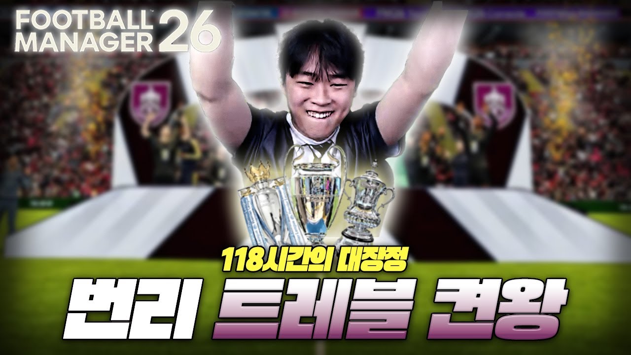 FM26 첫 트레블 켠왕 (Feat.Epos)｜FM26 번리FC