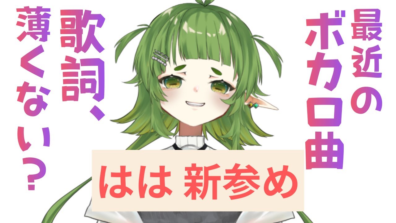 最近のボカロ曲 歌詞薄くないってよぉ