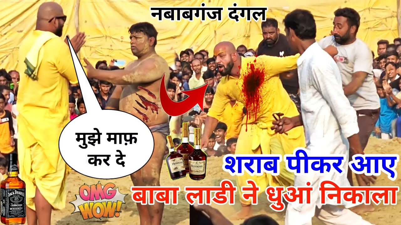 बाबा लाडी ने बडो़ बड़ो का धुआं निकाल दिया नबाबगंज दंगल //baba ladi pahelwan ki new kushti