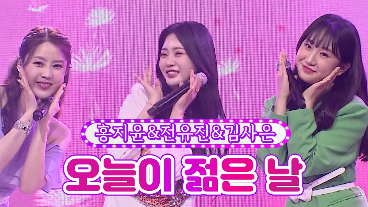 【클린버전】 홍지윤&전유진&김사은 - 오늘이 젊은 날 ❤화요일은 밤이 좋아 26화❤ TV CHOSUN 220531 방송