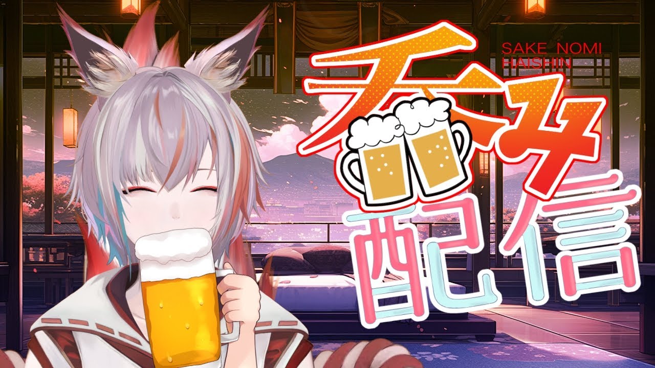 【 #雑談 】普段の疲れはこれで消化！🍶　【 #新人vtuber / ＃きら丸】