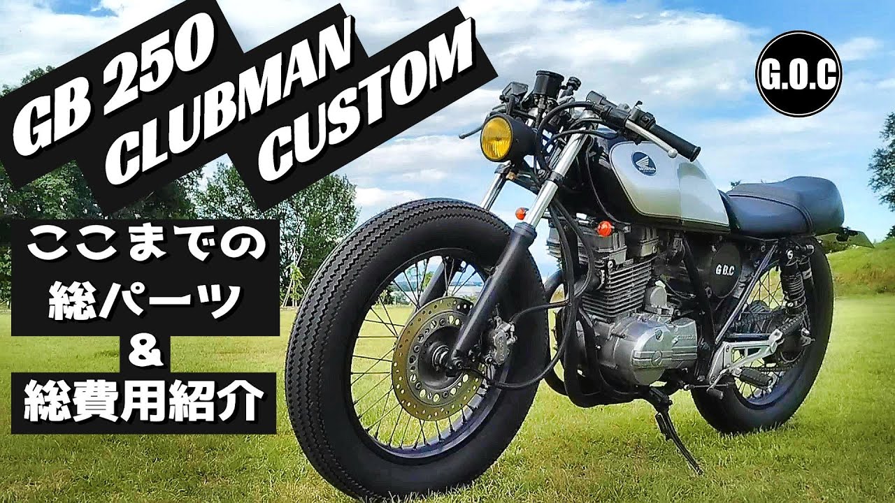 GB250 クラブマン カスタム ここまでの総パーツ＆総費用紹介の巻　GB250 CLUBMAN Custom cafe racer