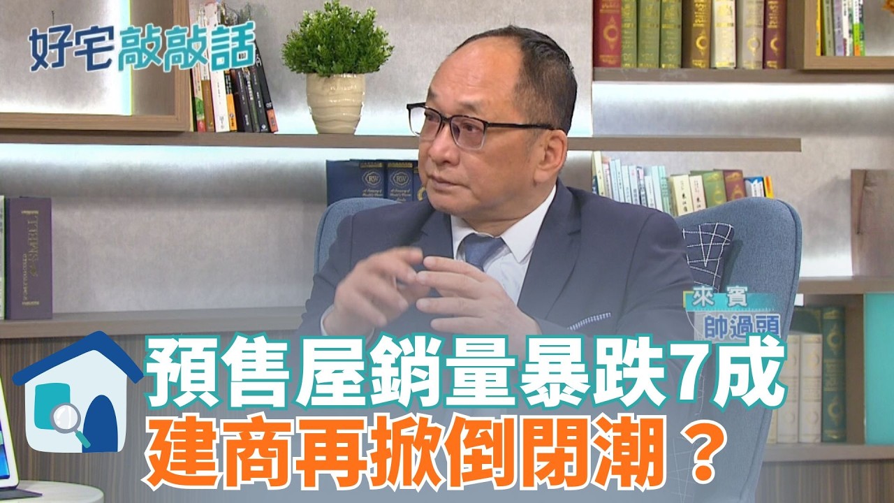 預售屋銷量暴跌7成市場傳出建商恐掀倒閉潮？帥過頭揭密背後真相　新竹預售價格鬆動、建商為了實價登錄大放送　信用管制難鬆綁、新青安3.0補助恐縮水　房市壓力正在升高｜好宅敲敲話