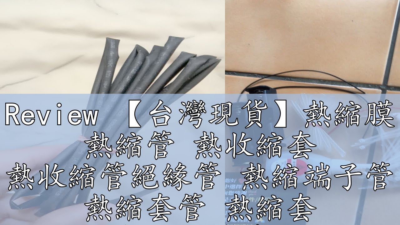 Review 【台灣現貨】熱縮膜 熱縮管 熱收縮套 熱收縮管絕緣管 熱縮端子管 熱縮套管 熱縮套 熱縮絕緣管
