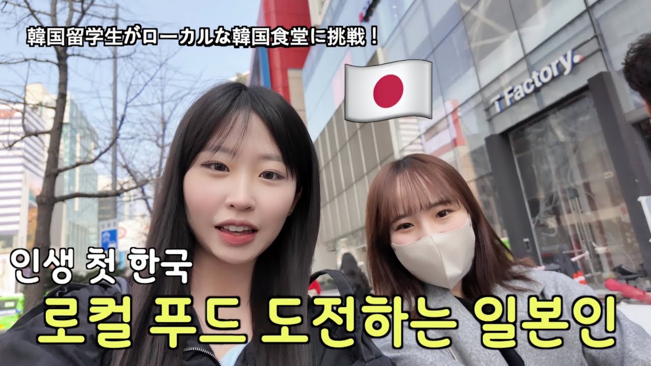 韓国留学生が初めて韓国のローカル食堂で韓国料理を食べて衝撃を受けた理由とは?!🇰🇷|韓国語で注文/おすすめ食堂/綺麗なカフェ紹介！