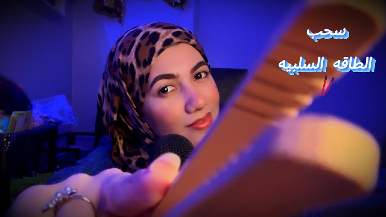 سحب الطاقه السلبيه بالملقاط الجديد لحد ماتنام بعمق شديد🥢😍| Arabic ASMR