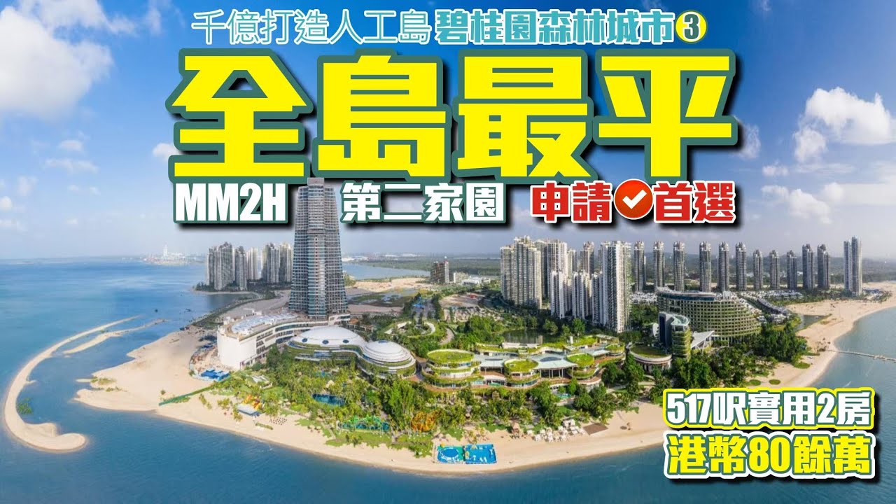 全島最平【碧桂園森林城市】517呎實用2房港幣80萬起 | MM2H第二家園申請首選【寰宇筍盤 | 上市公司附屬機構】#碧桂園森林城市 #海外物業 #第二家園計劃 #mm2h