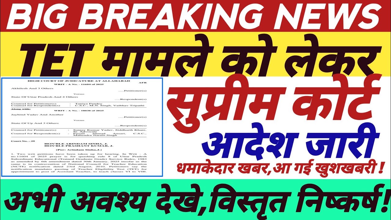TET मामले को लेकर,सुप्रीम कोर्ट,ऑर्डर जारी || tet news today || tet supreme court case update ||