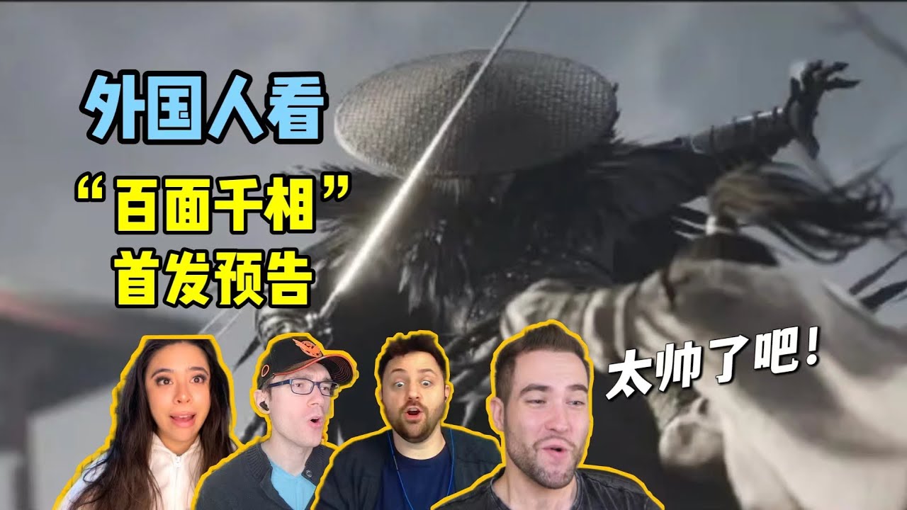 外国人看中国东方美学“百面千相”游戏预告！看到最后惊呆了！