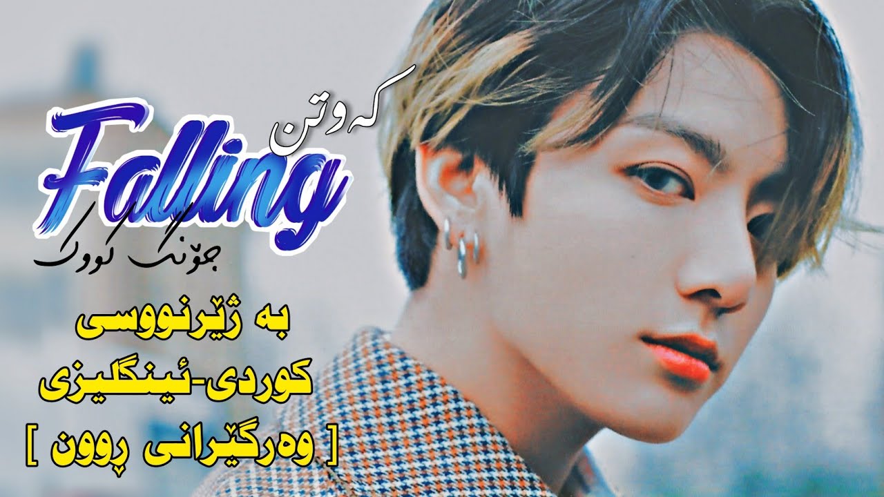 [Kurd&Eng Lyrics] Jeon Jungkook - Falling ( Harry styles Cover ) |وەرگێڕانێکی ڕوون|
