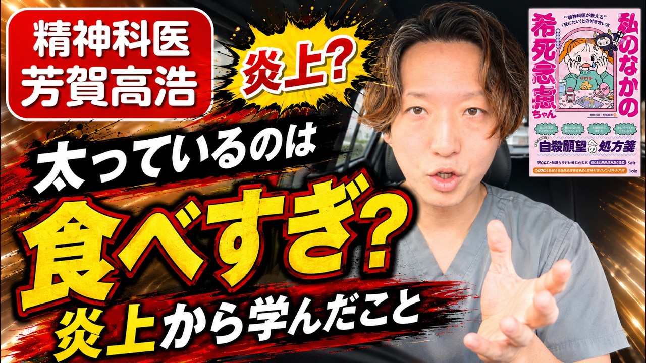太っているのは食べ過ぎだから？炎上から得た学びについて精神科医が語ります。